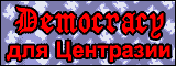 Democracy ��� ���������